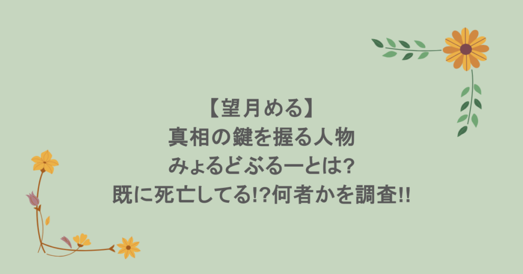 【画像】【望月める】真相の鍵を握る人物みょるどぶるーとは?既に死亡してる!?何者かを調査!!