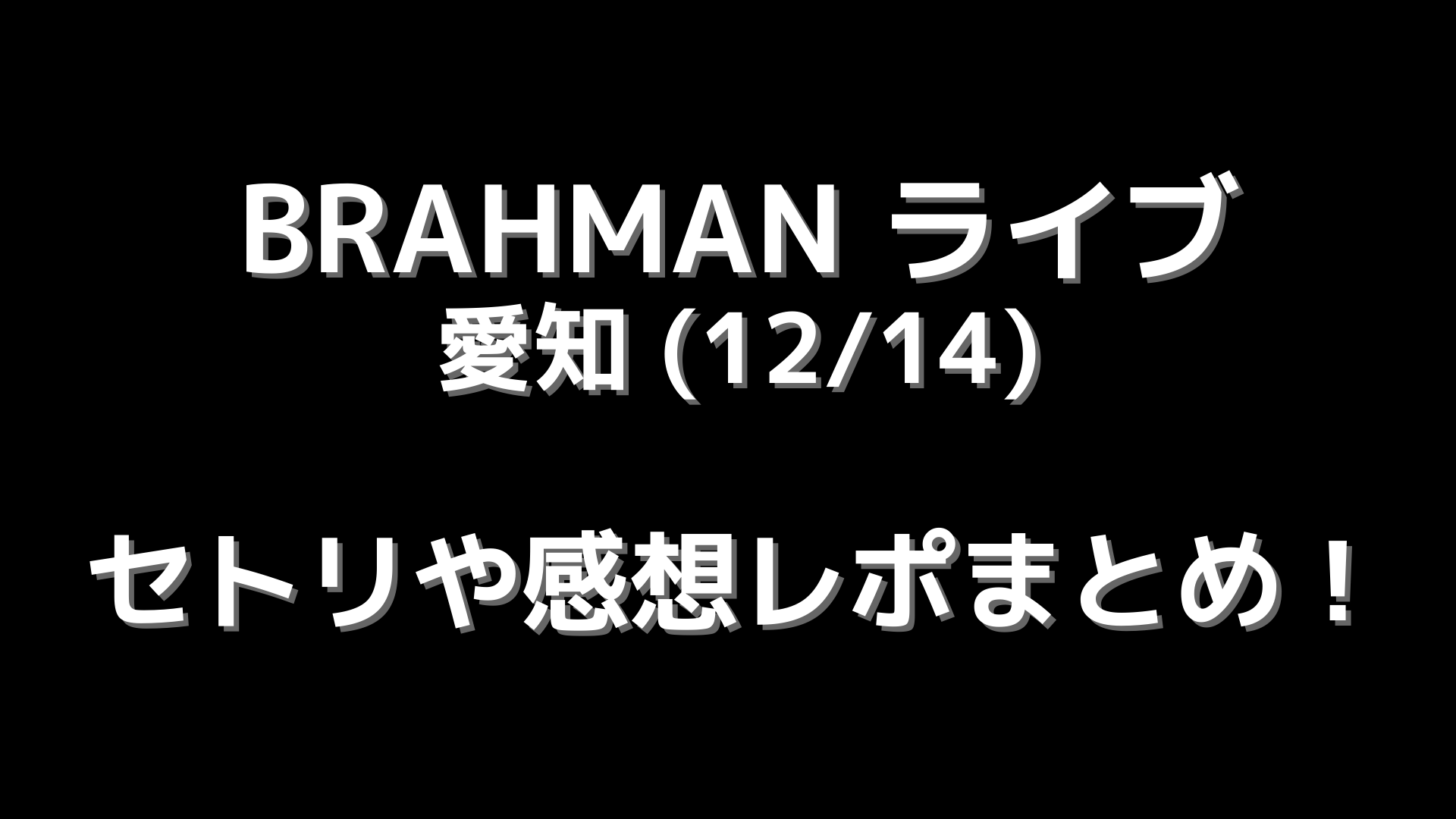 Brahmanライブ 12 14 愛知のセトリネタバレ 感想レポートも Playfieldなブログ