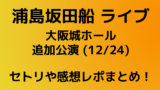 Brahmanライブ 12 14 愛知のセトリネタバレ 感想レポートも Playfieldなブログ