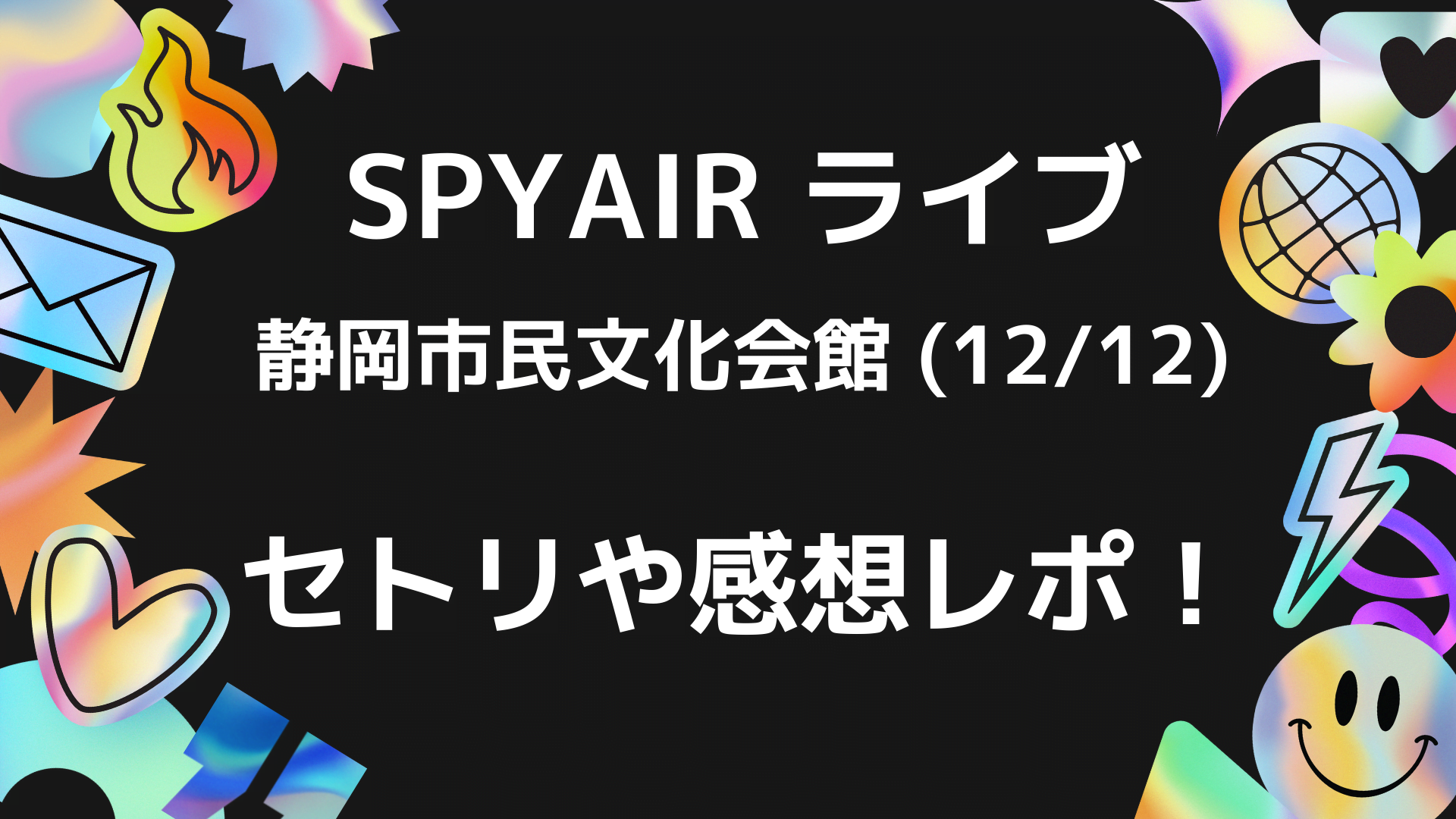 Spyairライブ 12 12 静岡セトリネタバレ 感想レポートも Playfieldなブログ