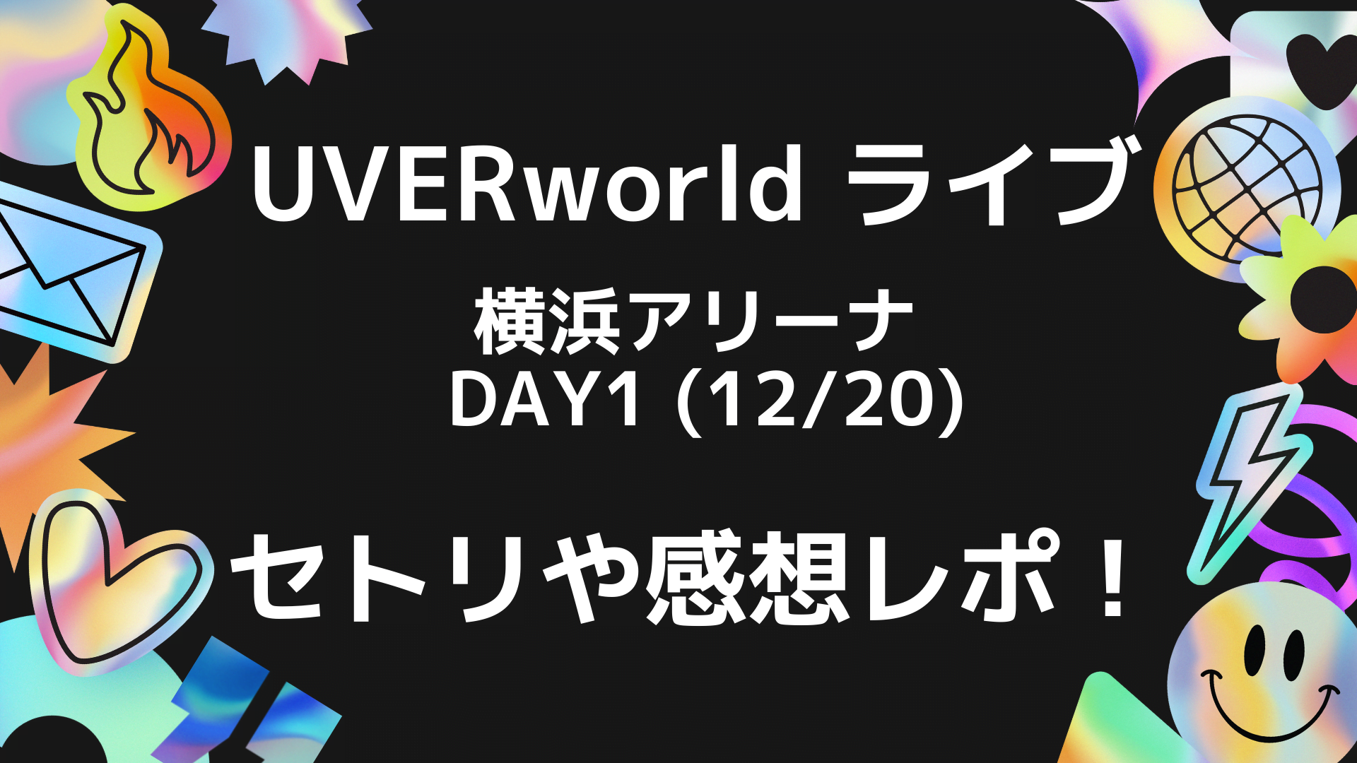 Uverworldライブ 12 横アリのセトリネタバレ 感想レポートも Playfieldなブログ