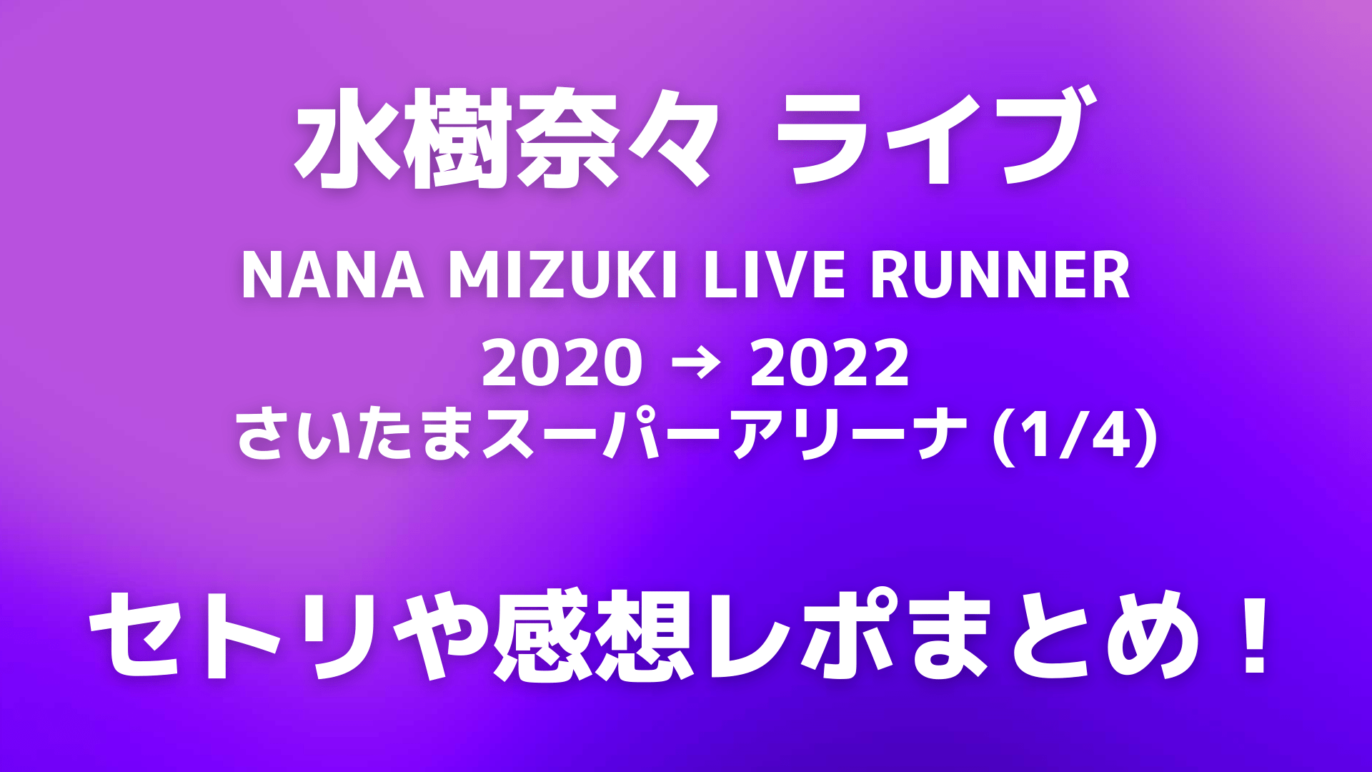 水樹奈々ライブ 1 4 埼玉のセトリネタバレ 感想レポートも Playfieldなブログ 水樹奈々ライブ 1 4 埼玉のセトリネタバレ 感想レポートも Playfieldなブログ