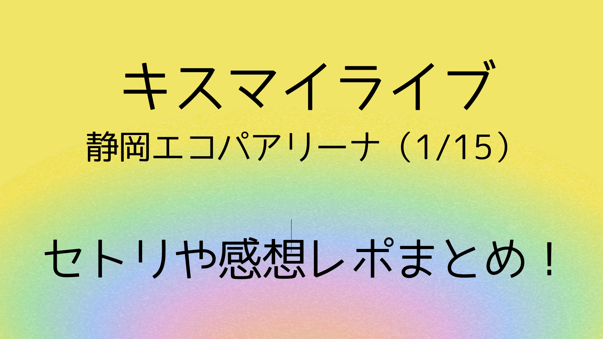 キスマイライブ 1 15 静岡のセトリネタバレ 感想レポートも Playfieldなブログ