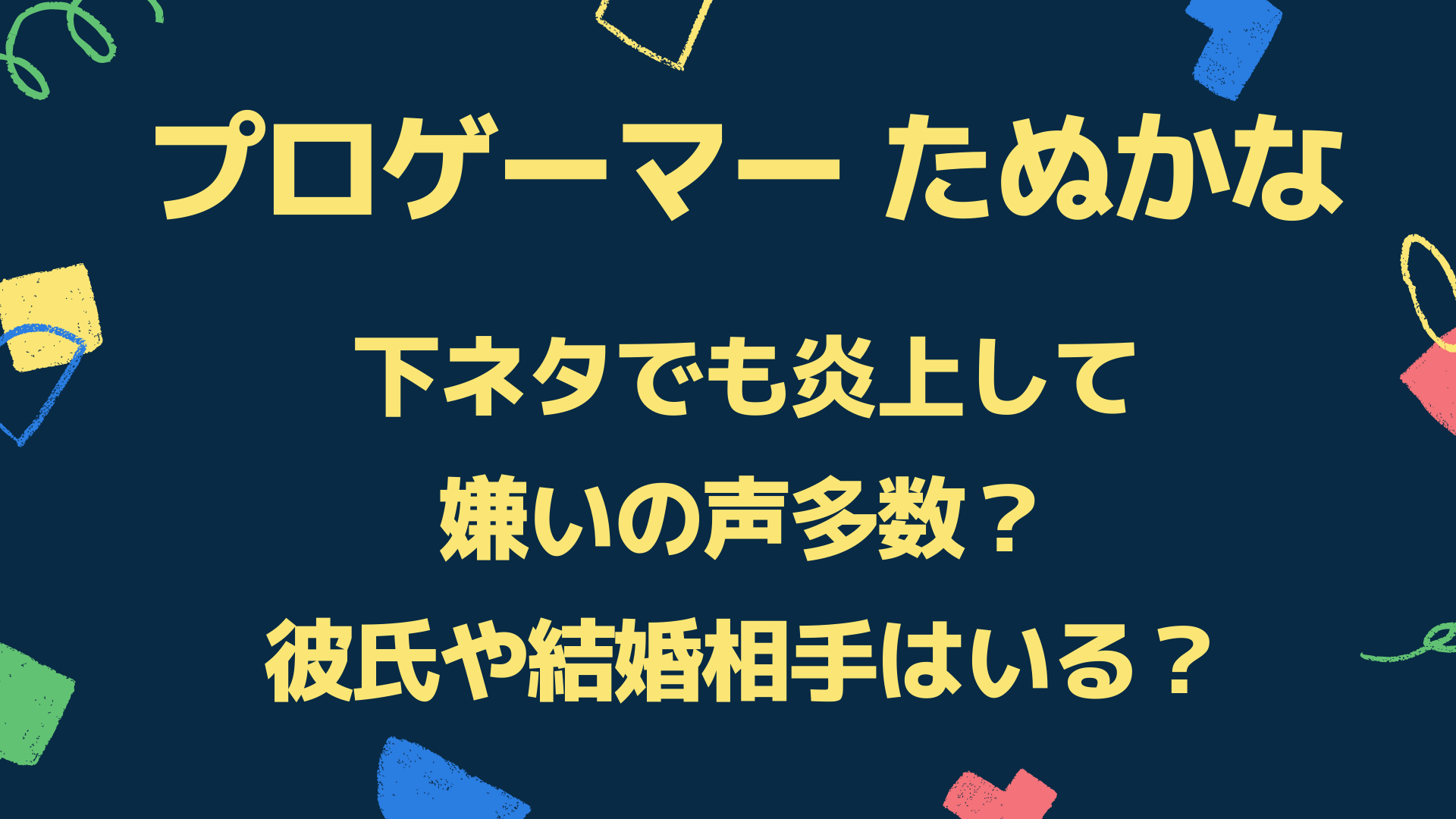 たぬかなは下ネタでも炎上して嫌いの声多数 彼氏や結婚相手はいる Playfieldなブログ