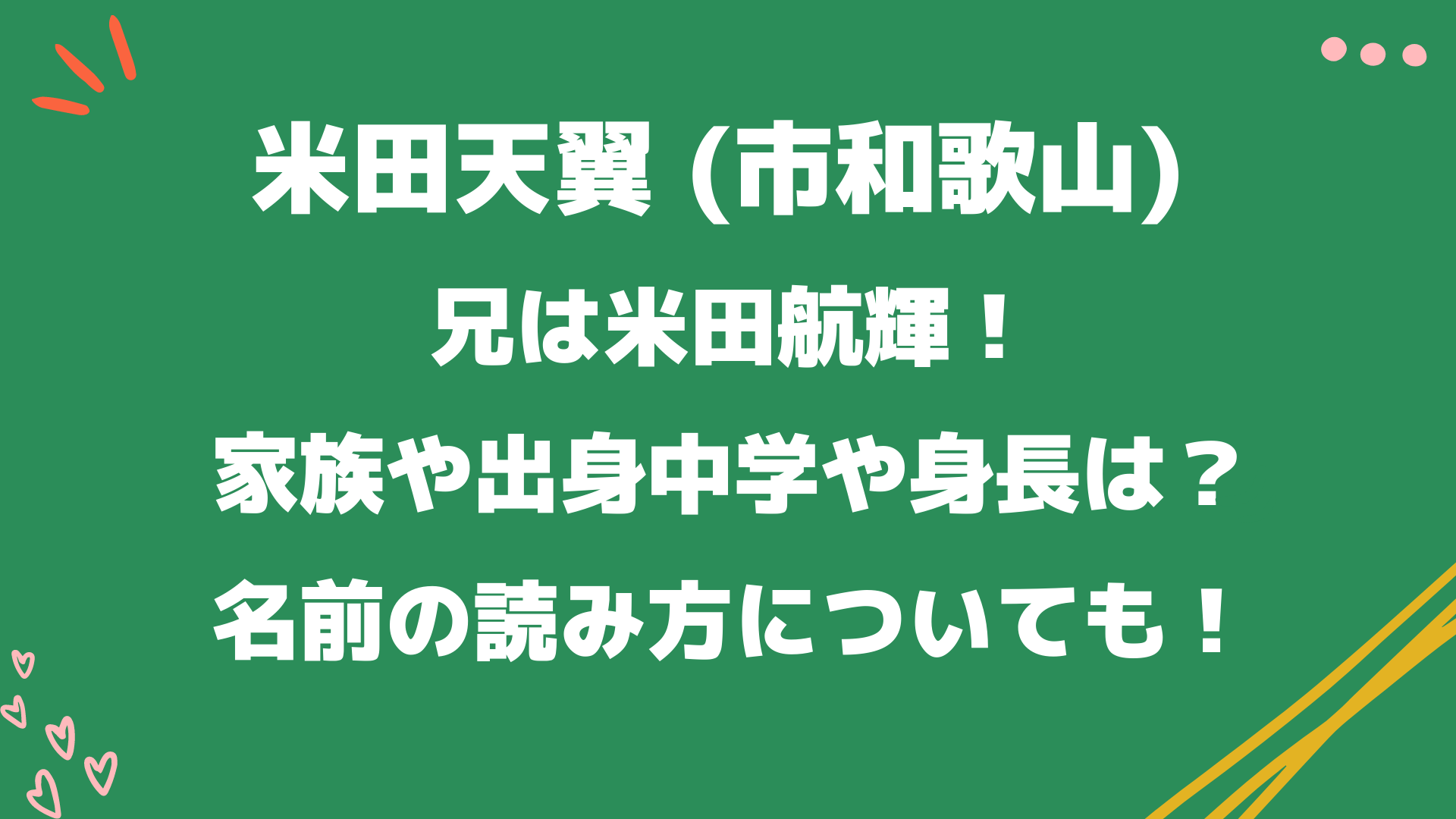 米田天翼 市和歌山 の兄は米田航輝 家族や出身中学や身長は 読み方についても Playfieldなブログ