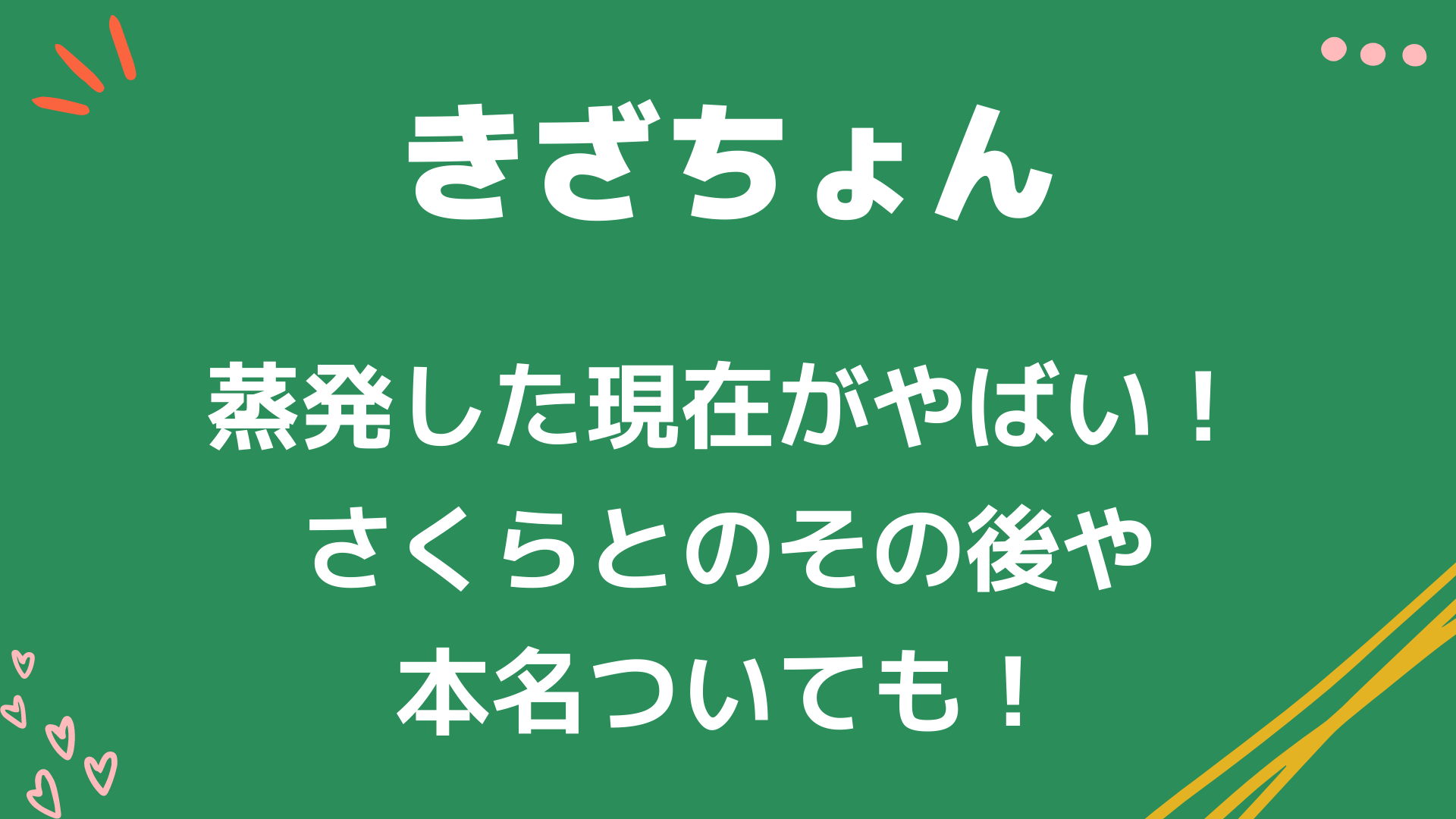 きざちょんの蒸発した現在がやばい!さくらとのその後や本名ついても! - PlayFieldなブログ
