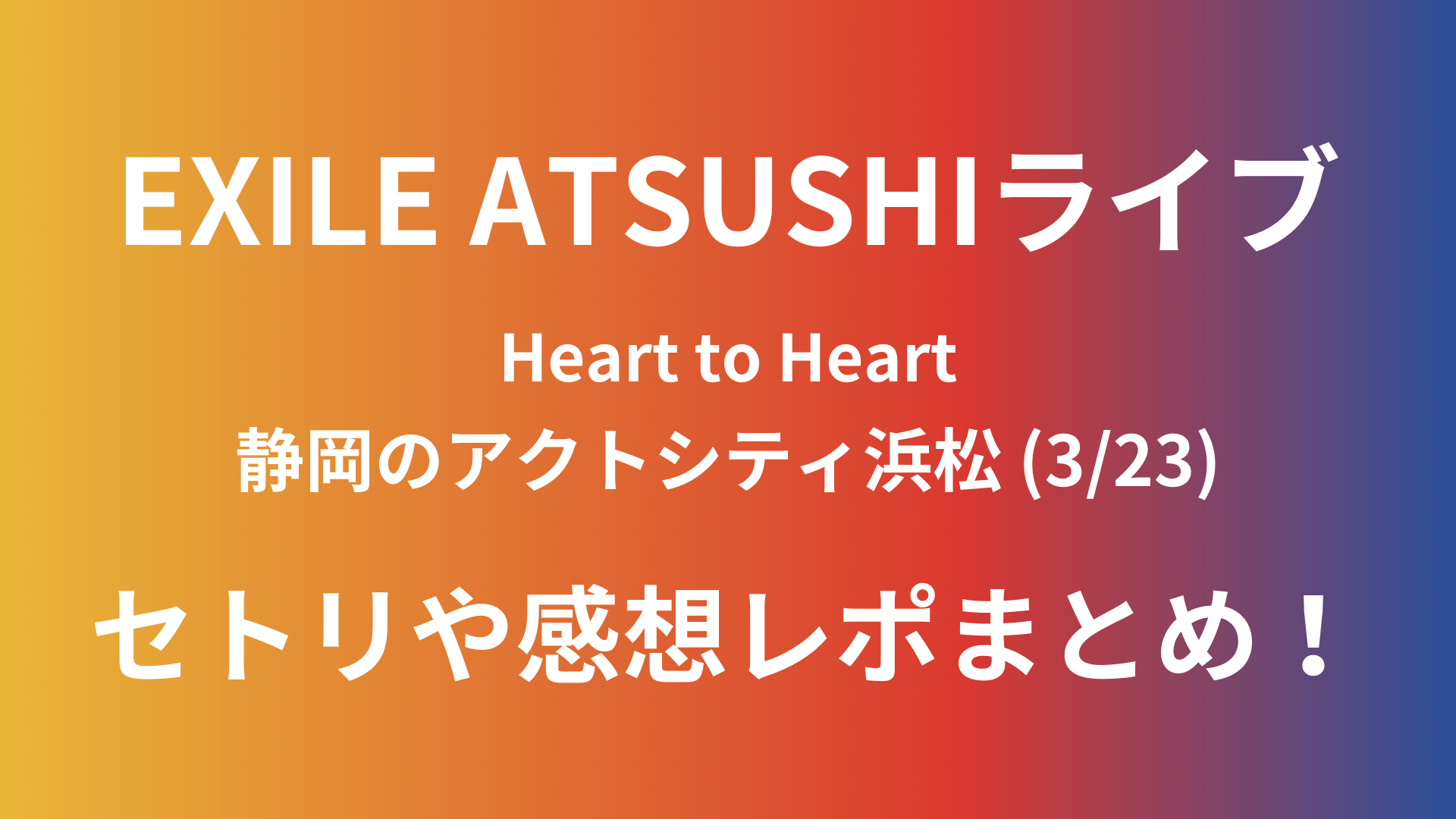 Exile Atsushiライブ 3 23 静岡のセトリネタバレ 感想レポートも Playfieldなブログ