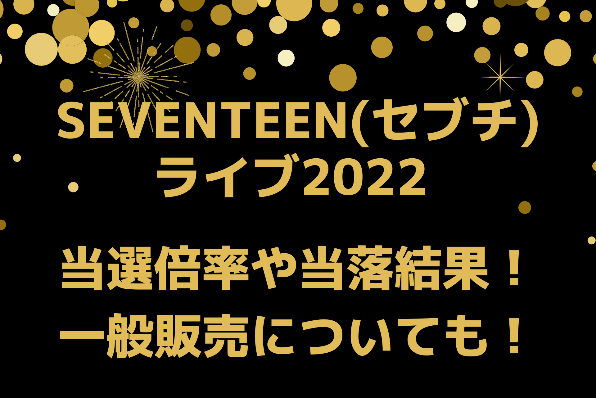 Seventeen セブチ ライブ22のチケット当選倍率や当落結果 一般販売についても Playfieldなブログ