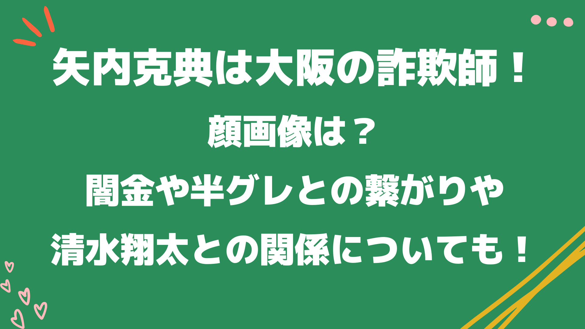 矢内克典は大阪の詐欺師で顔画像は 闇金や半グレとの繋がりや清水翔太との関係についても Playfieldなブログ