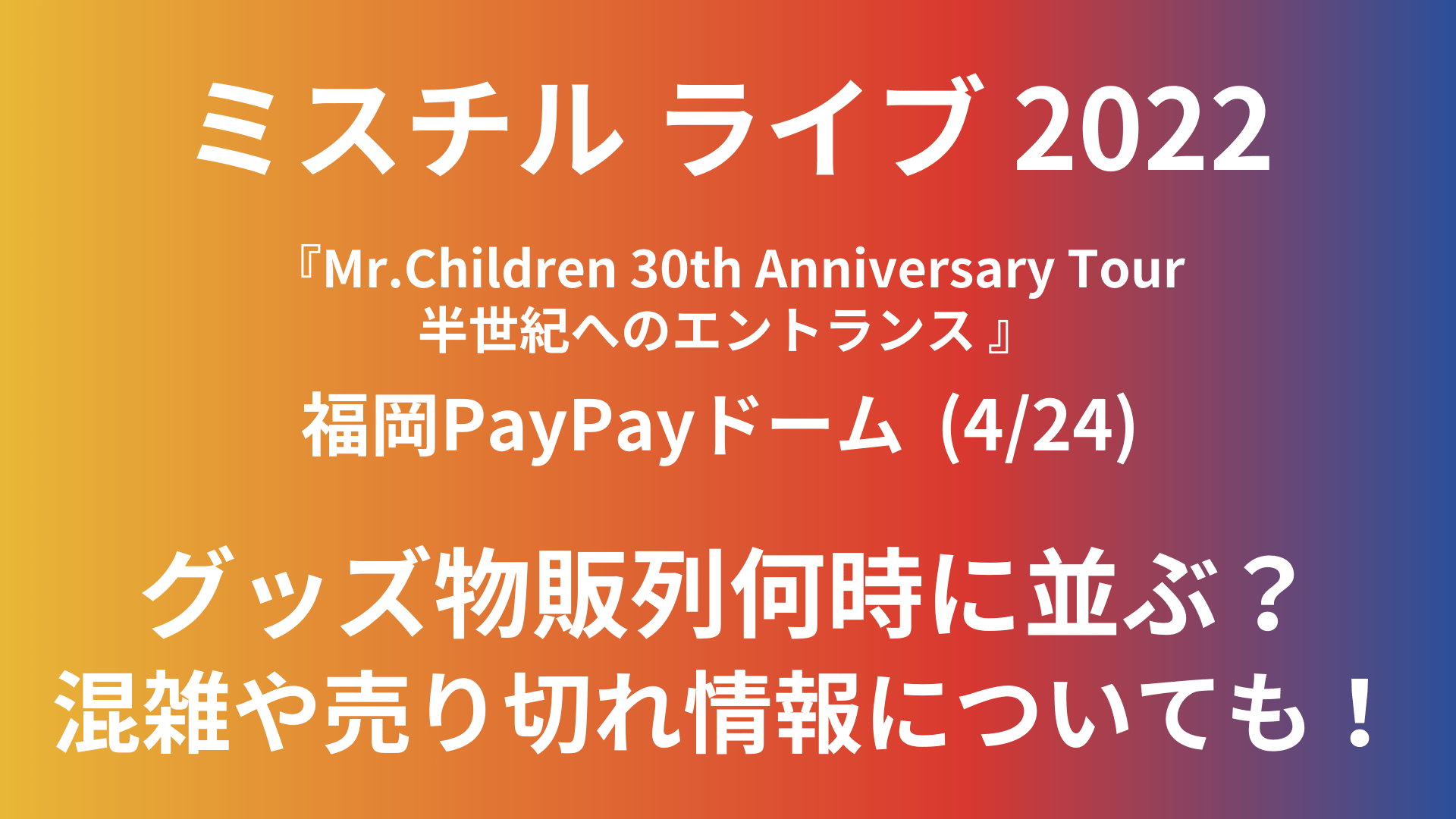 ミスチルライブ22 4 24 福岡のグッズ物販列何時に並ぶ 混雑や売り切れ情報についても Playfieldなブログ