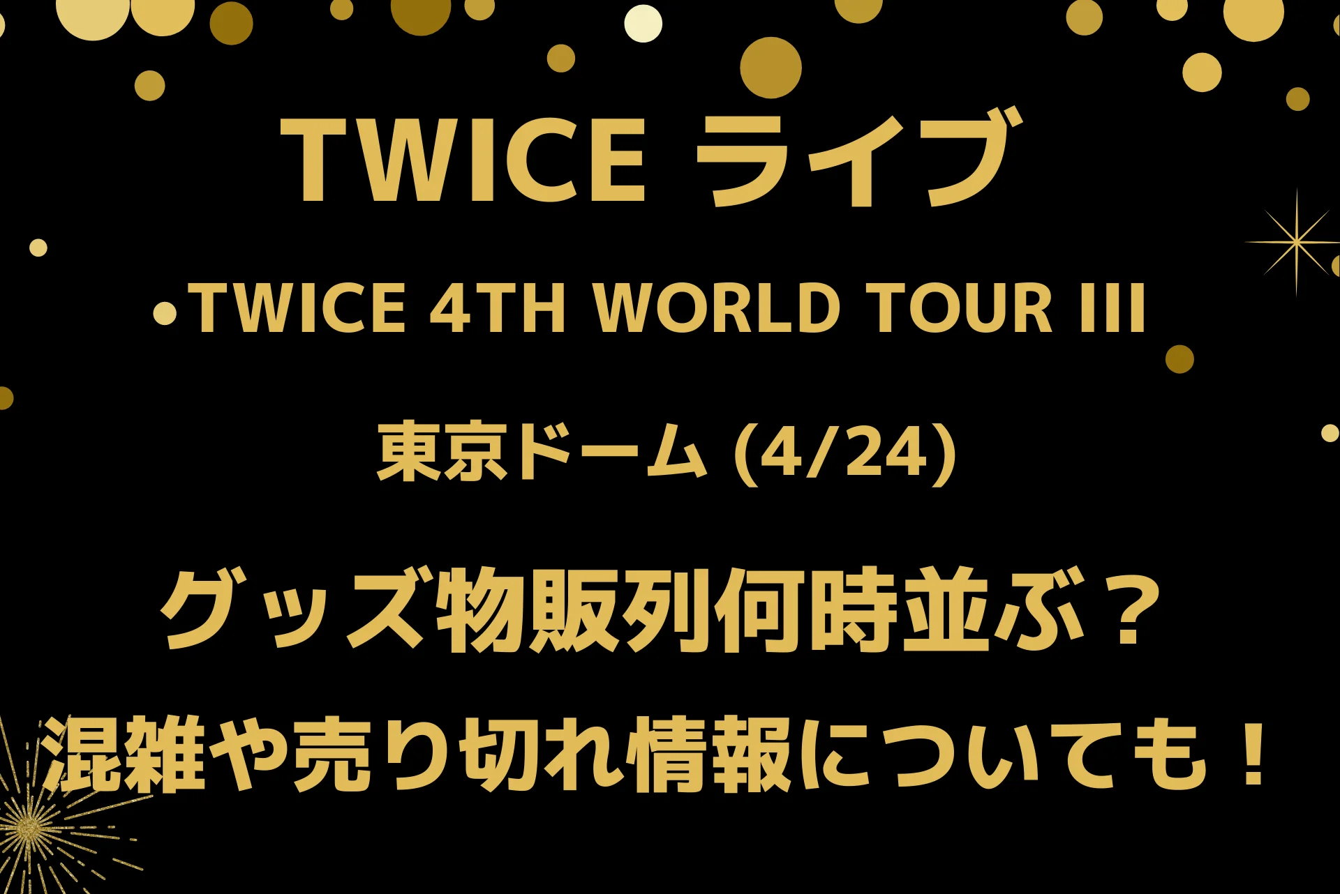 twice 人気 ライブ グッズ 並ぶ 時間