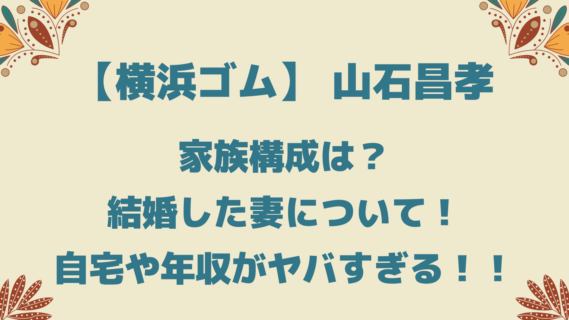 山石昌孝社長の家族構成や結婚した妻は 自宅や年収がヤバすぎると話題に Playfieldなブログ