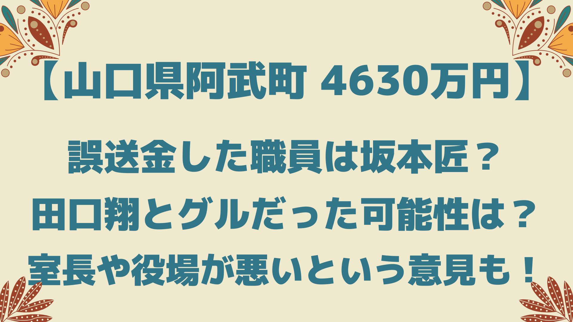 4630 万 円 誤 送金 した 職員 坂本
