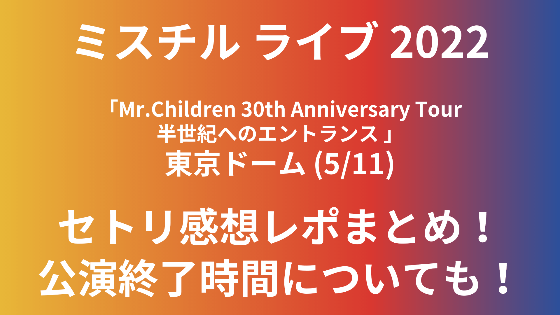 ミスチルライブ22 5 11 東京ドームのセトリや感想レポ 公演終了時間についても Playfieldなブログ