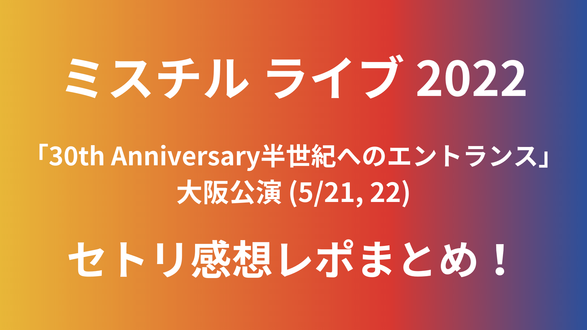 ミスチルライブ22大阪のセトリ感想レポまとめ 5 21 5 22 Playfieldなブログ