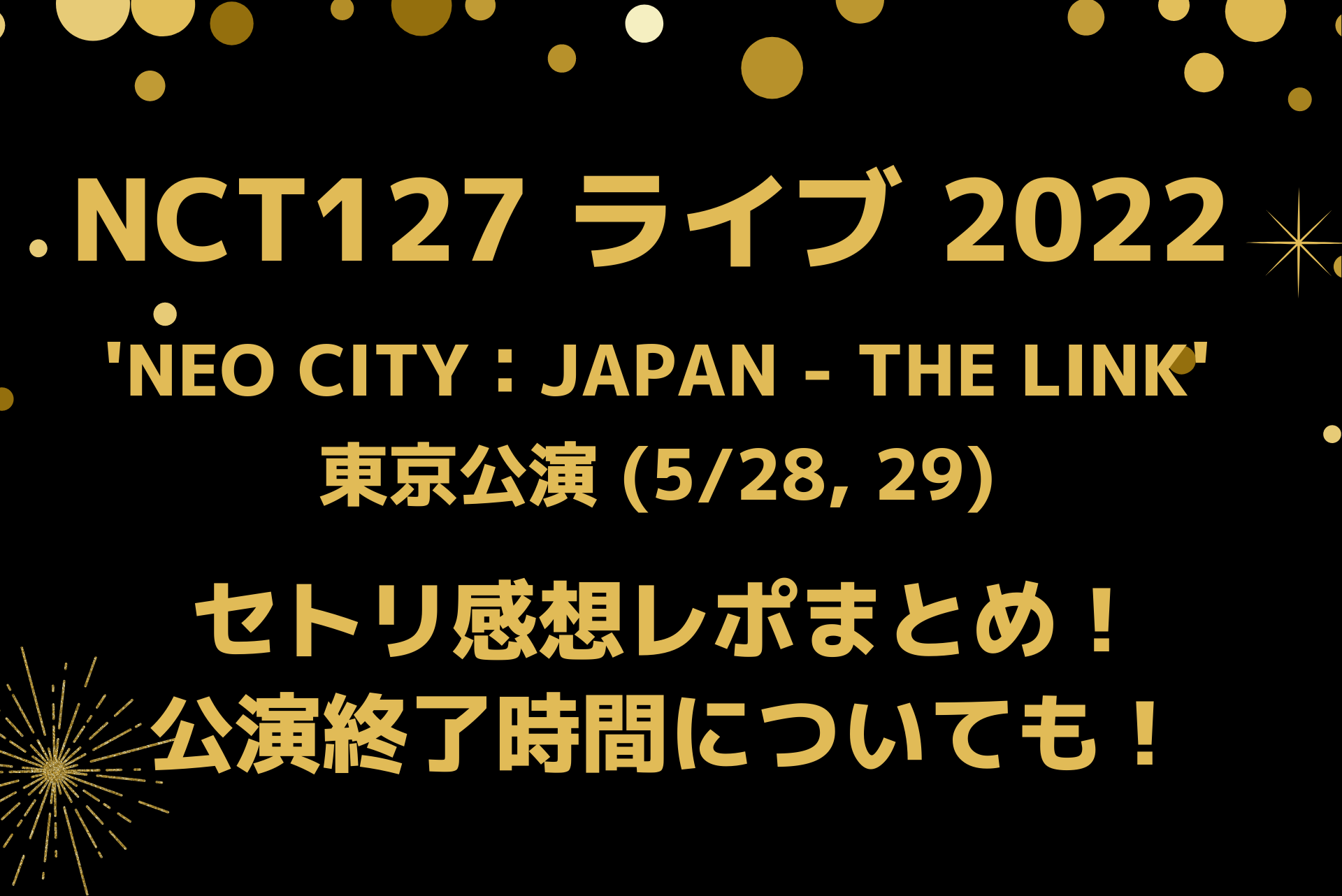Nct127ライブ22東京ドームのセトリ感想レポ 公演終了時間についても 5 28 5 29 Playfieldなブログ
