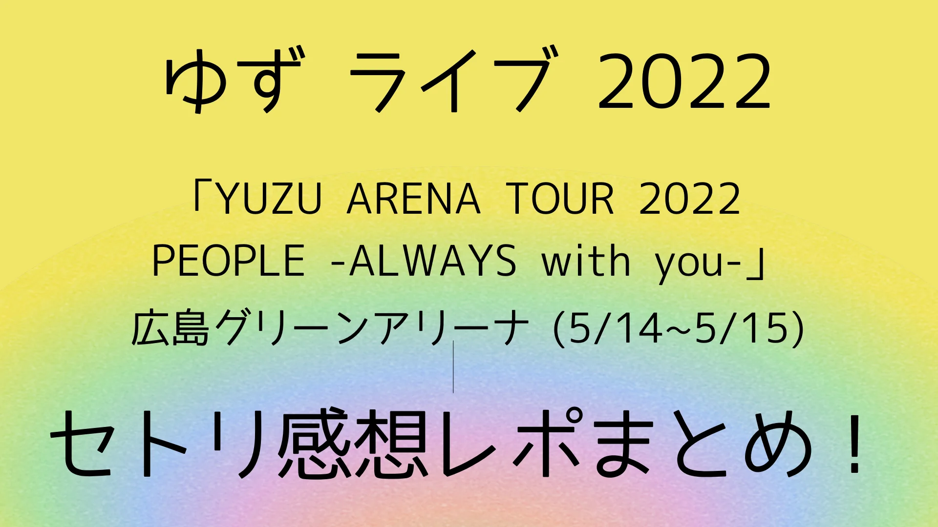 ゆずライブ2022広島のセトリ感想レポまとめ(5/14~5/15) - PlayFieldなブログ