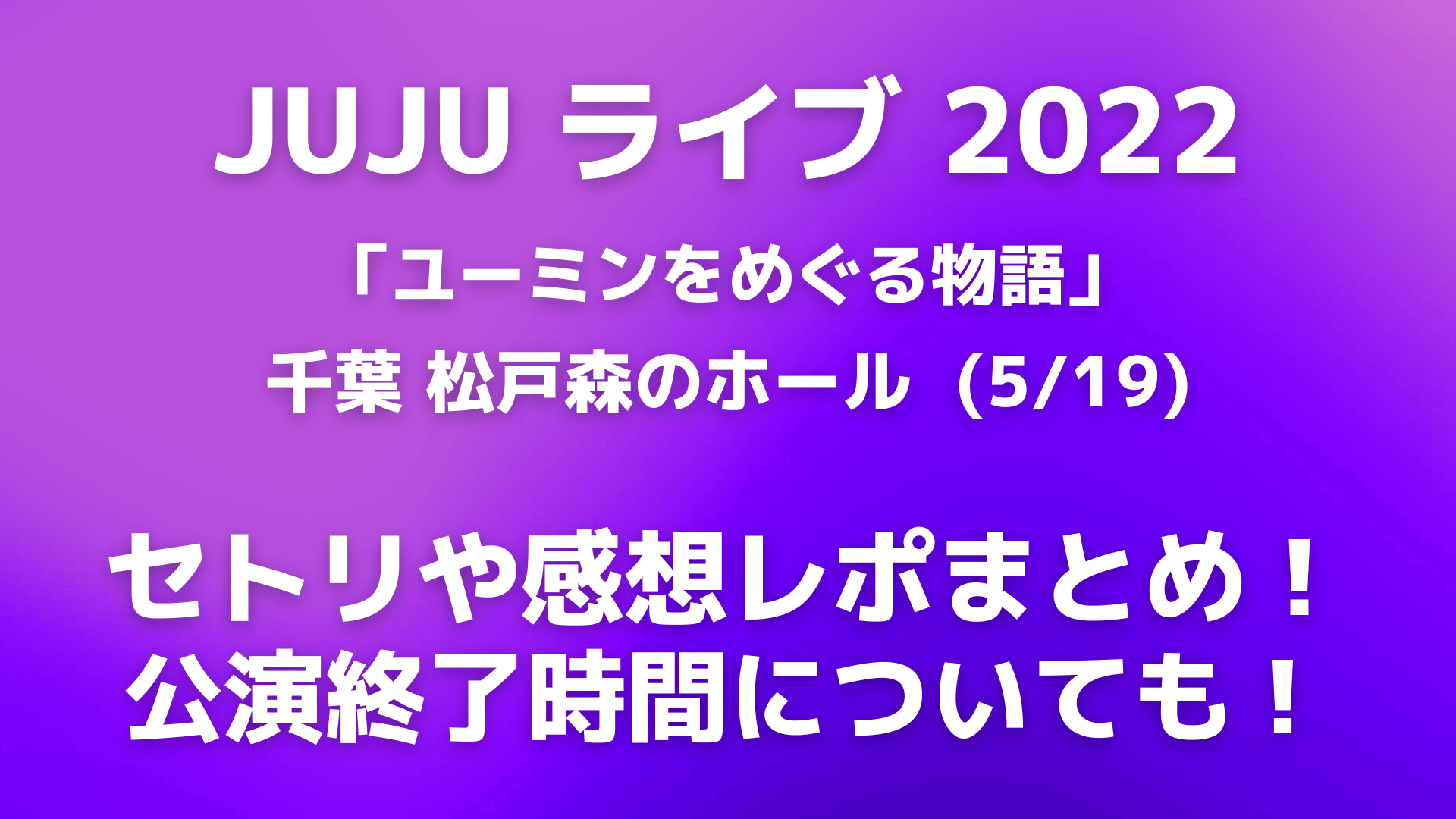 JUJU コンサートグッズ s-123.co.jp