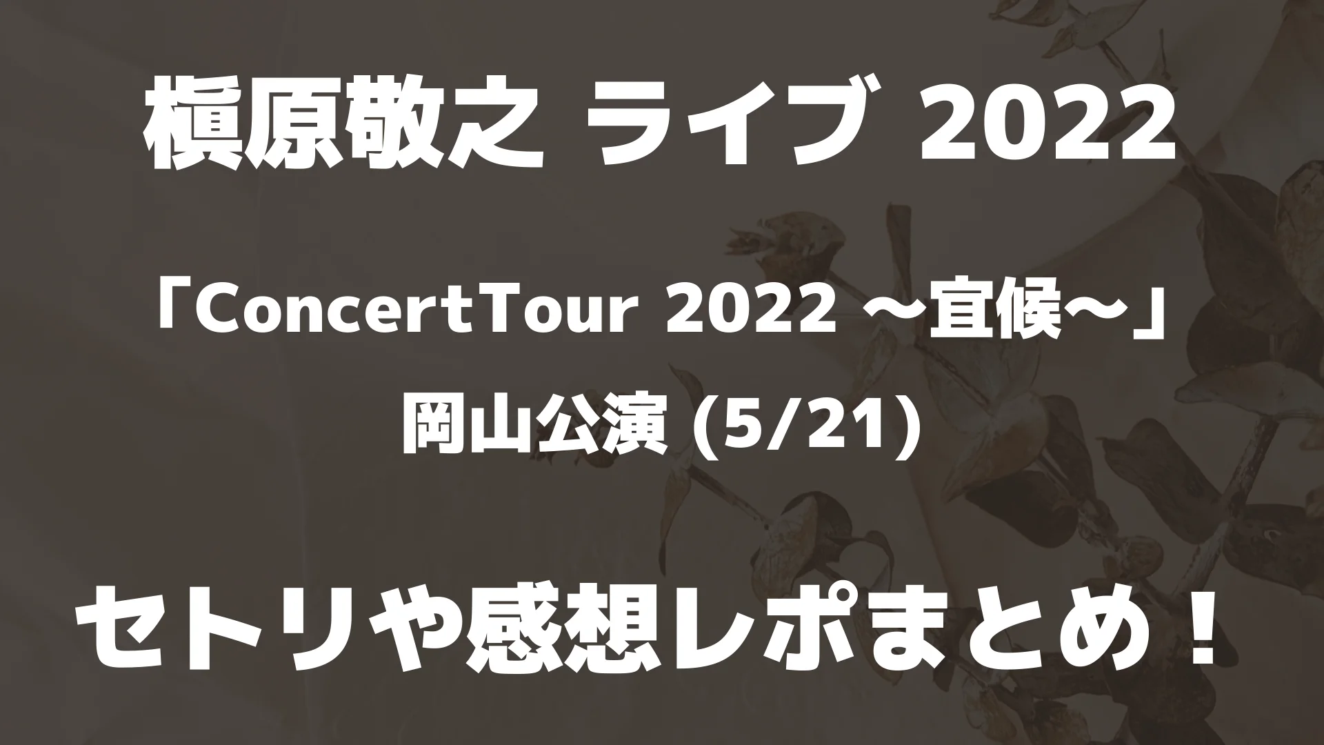 槇原敬之ライブ2022(5/21)岡山のセトリ感想レポまとめ！ - PlayFieldなブログ