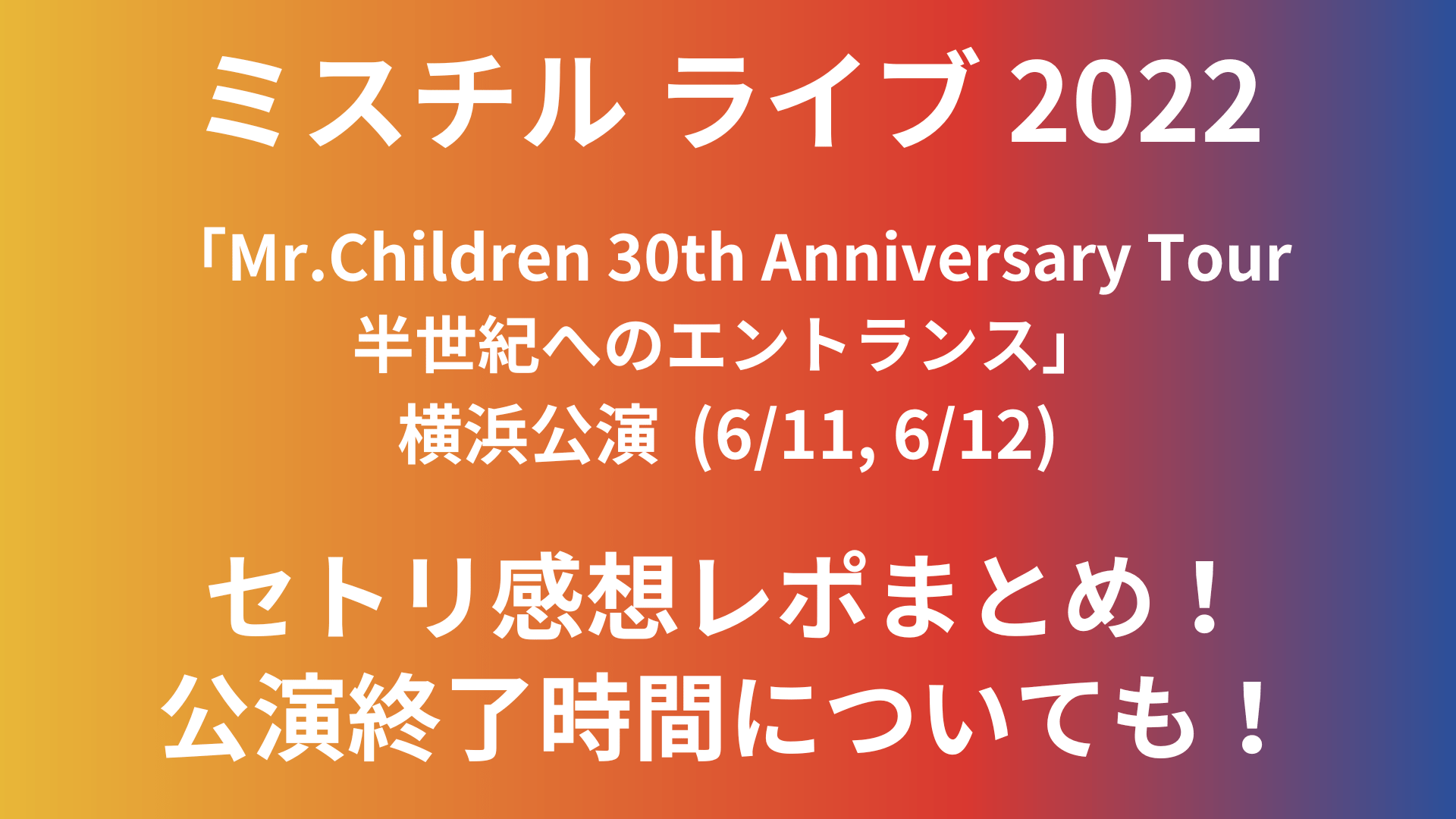 ミスチルライブ22横浜のセトリ感想レポ 公演終了時間についても 6 11 6 12 Playfieldなブログ