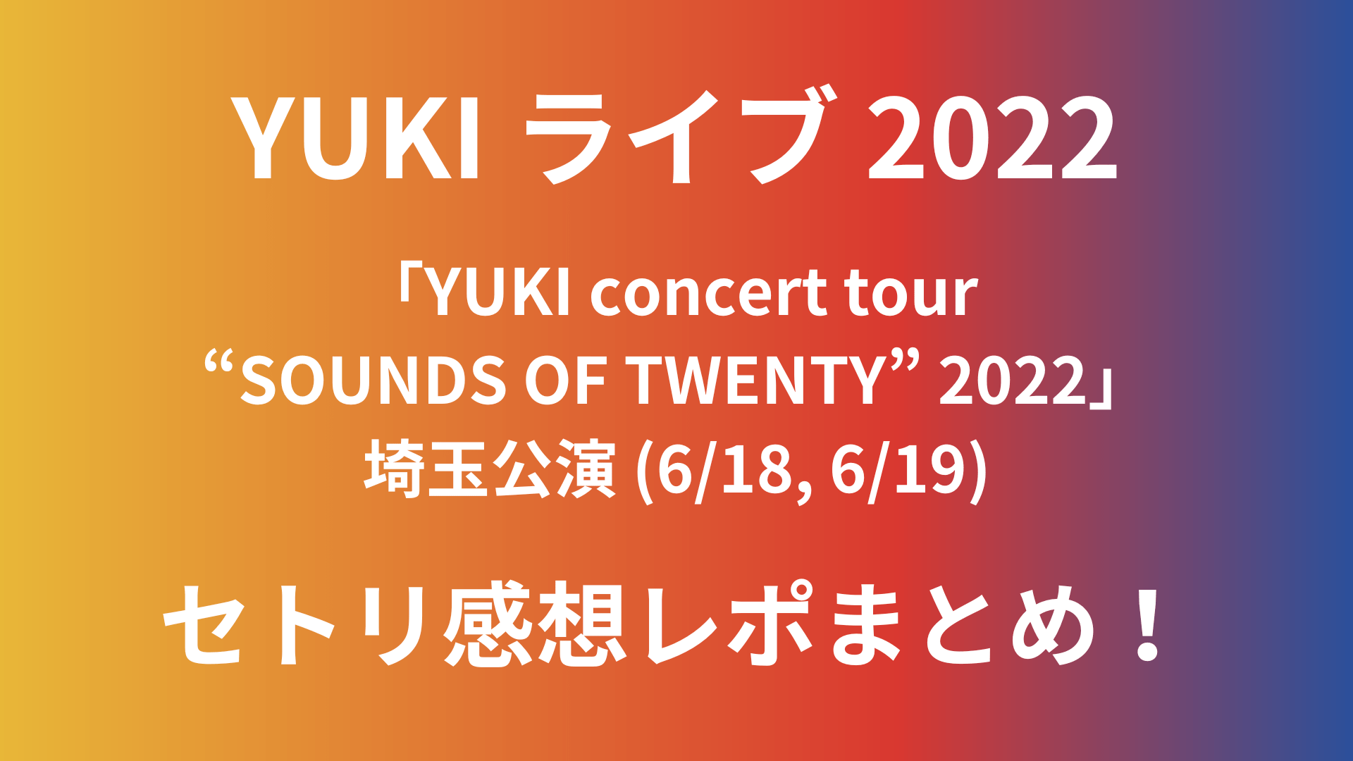 Yukiライブ22埼玉のセトリ感想レポまとめ 6 18 6 19 Playfieldなブログ