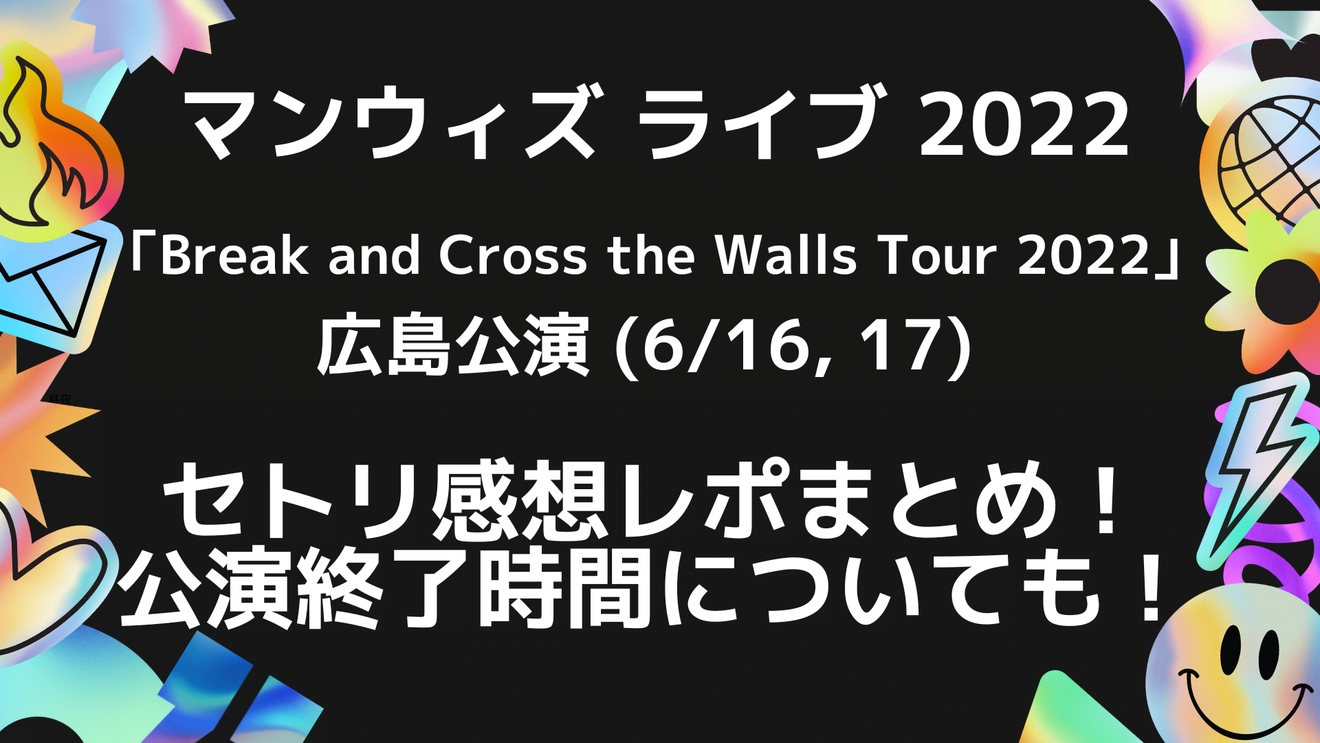 マンウィズライブ22広島のセトリ感想レポ 公演時間終了についても 6 16 6 17 Playfieldなブログ