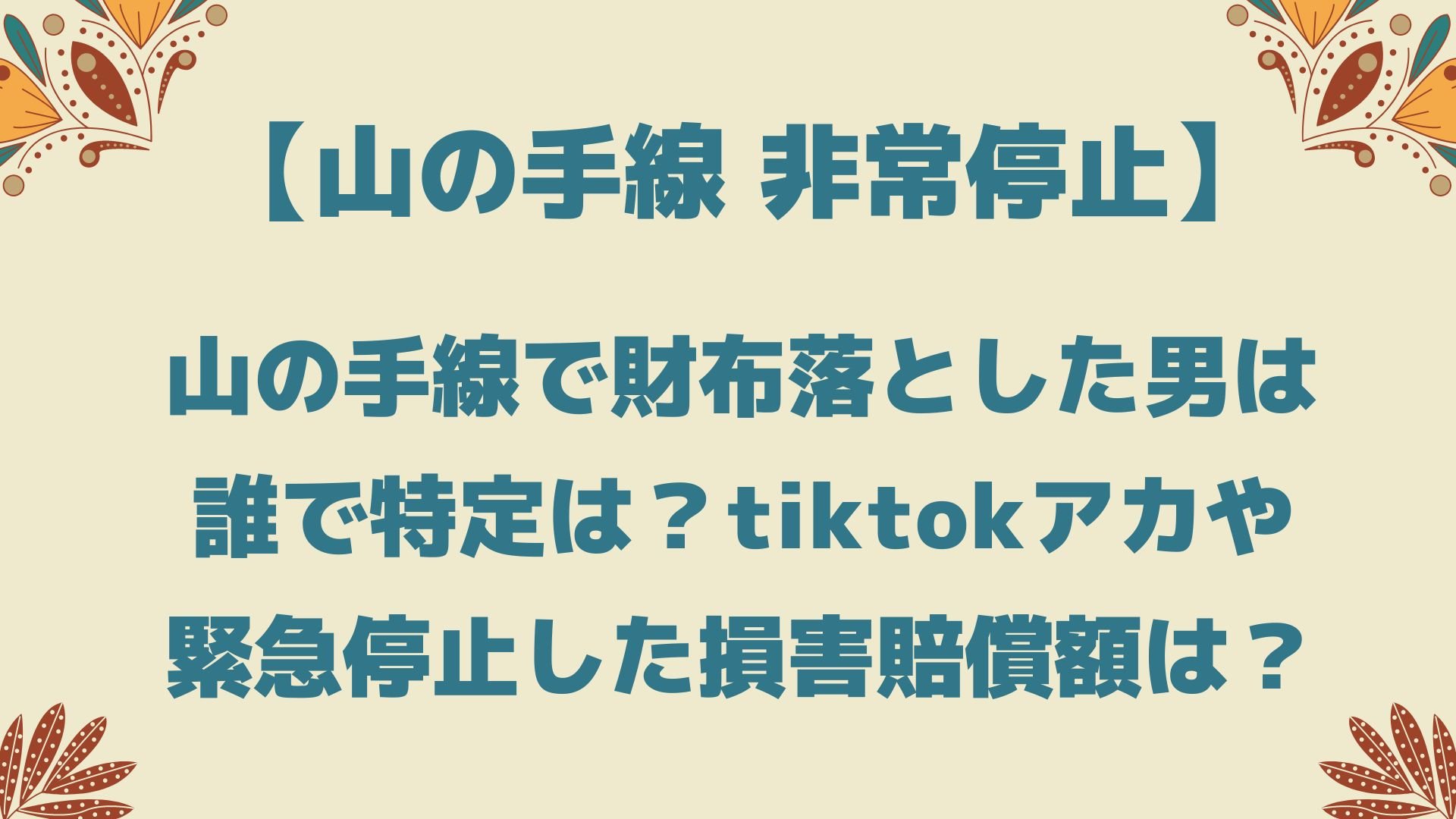 山の手線で財布落とした男は誰で特定は Tiktokアカや緊急停止した損害賠償額は Playfieldなブログ