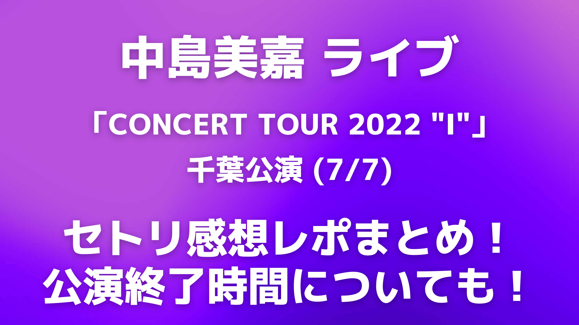 中島美嘉ライブ2022千葉のセトリ感想レポまとめ!公演終了時間についても! | PlayFieldなブログ 中島美嘉ライブ2022千葉のセトリ感想レポまとめ!公演終了時間についても! | PlayFieldなブログ