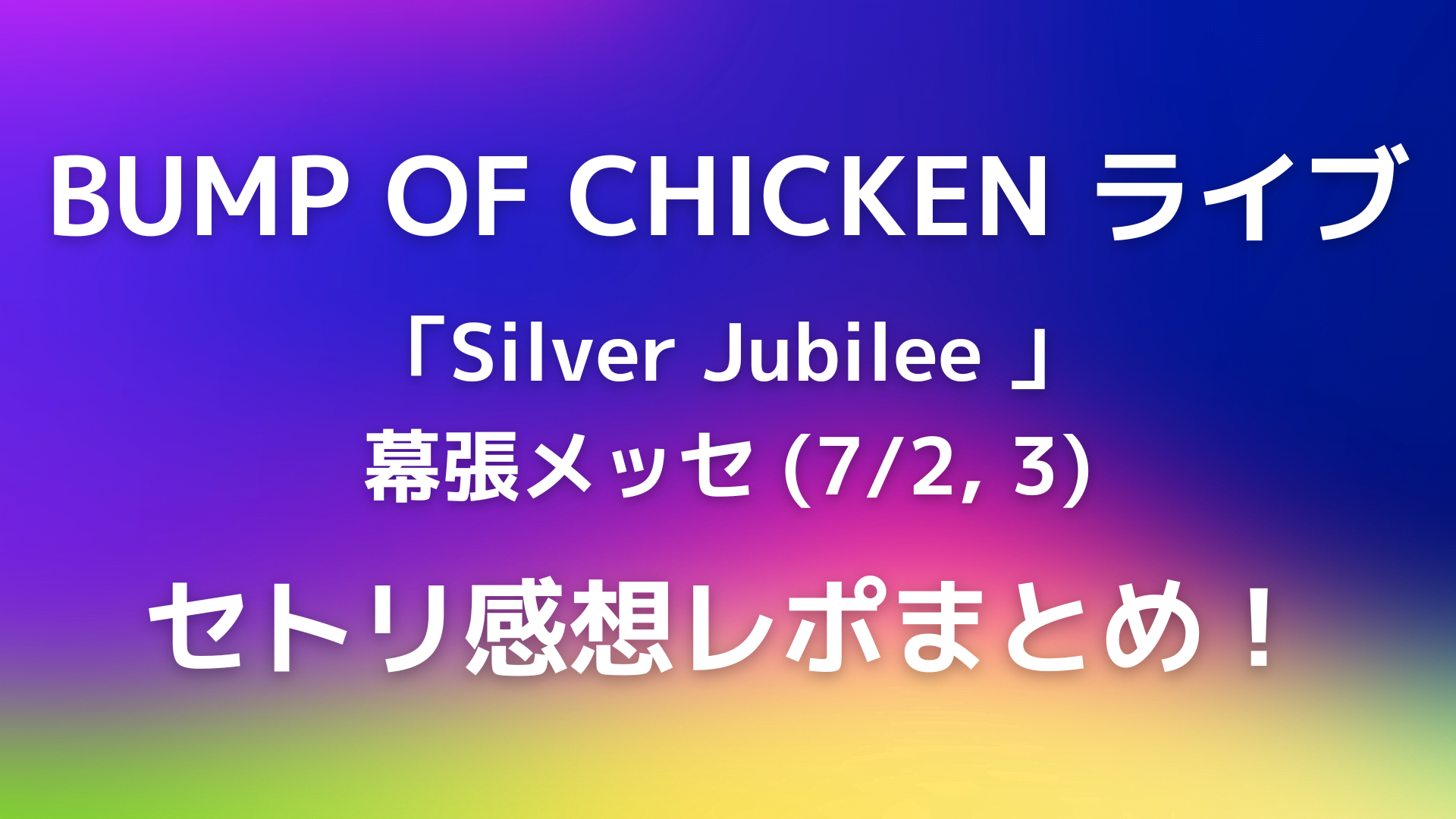 Bump Of Chickenライブ22幕張のセトリ感想レポまとめ 7 2 7 3 Playfieldなブログ