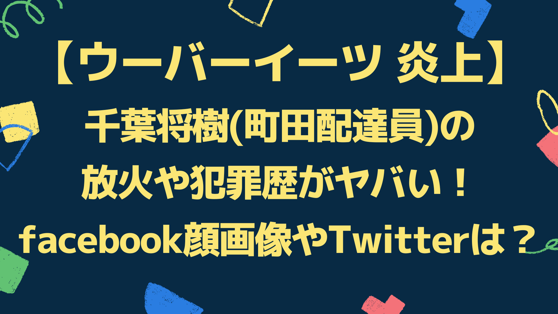 千葉将樹 町田uberストーカー の放火や犯罪歴がヤバい Facebook顔画像やtwitterは Playfieldなブログ