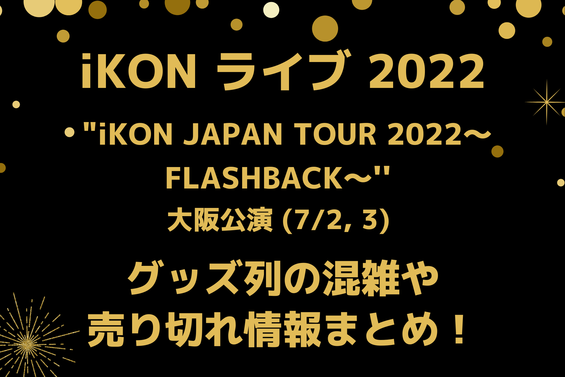 iKON JAPAN TOUR 2022 FLASH BACK Tシャツ www.hermosa.co.jp