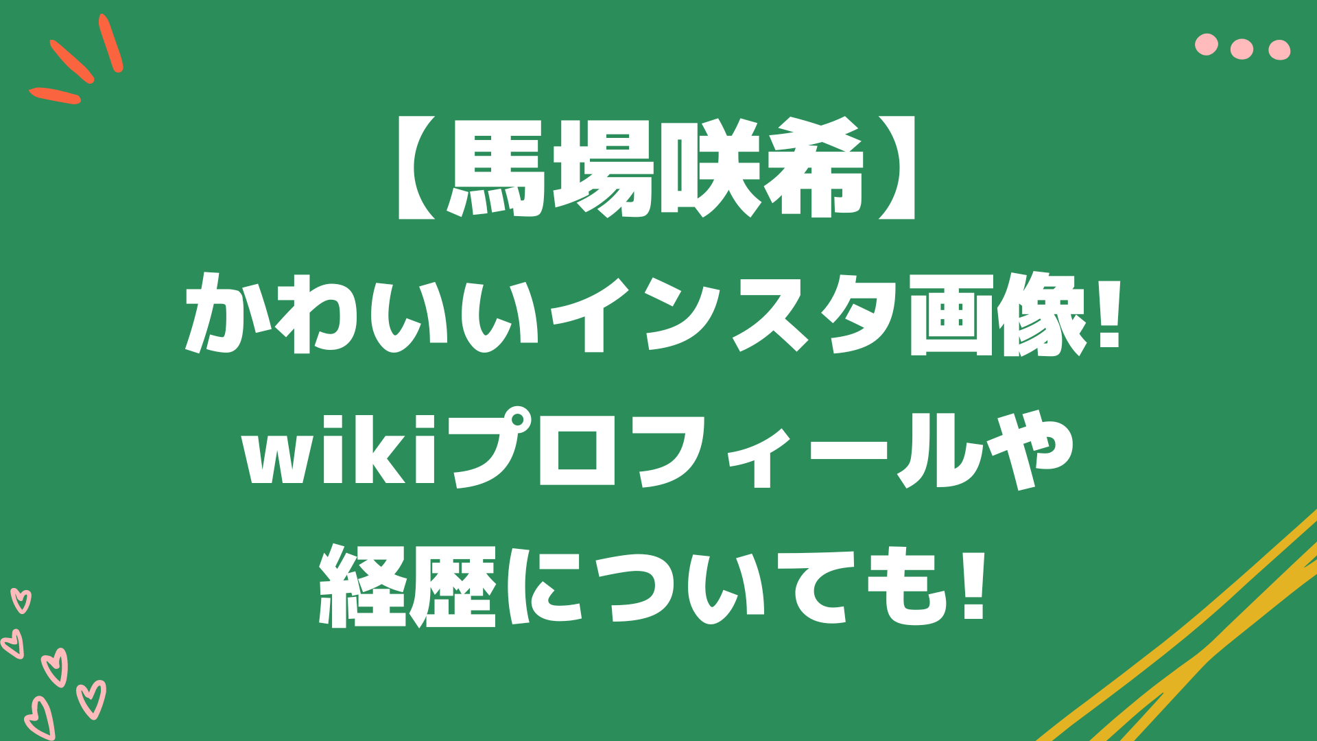 馬場咲希のかわいいインスタ画像 Wikiプロフィールや経歴についても Playfieldなブログ 馬場咲希のかわいいインスタ画像 Wikiプロフィールや経歴についても Playfieldなブログ