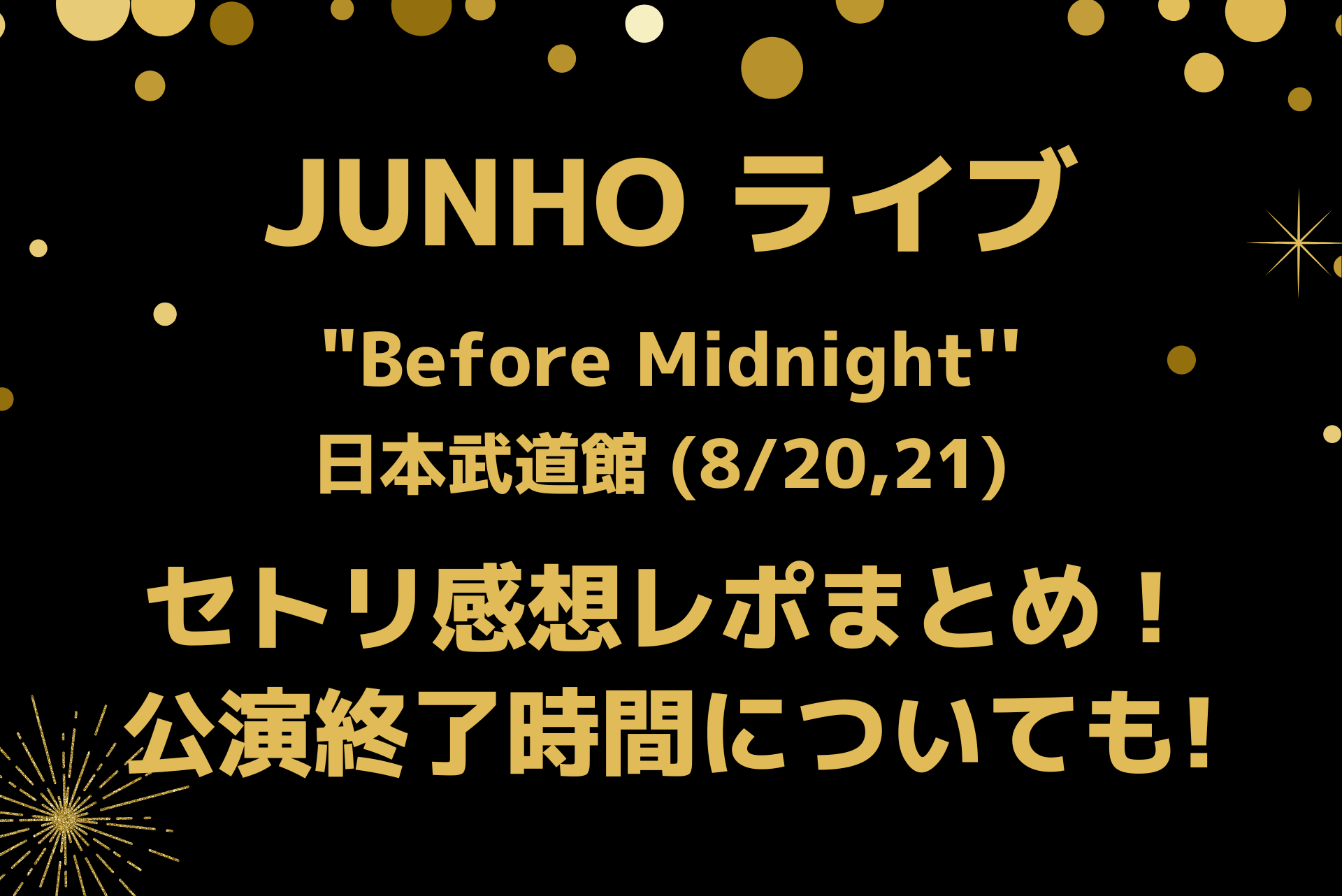 JUNHO(From 2PM)日本武道館のセトリ感想レポ!終了時間についても!(8/20