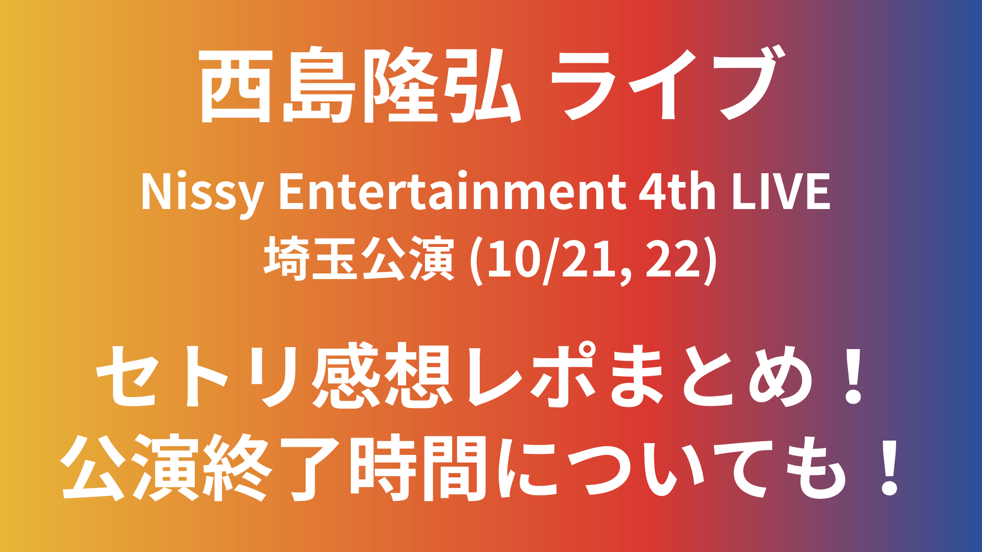 Nissy 1st Live 代々木 2日目 - 国内アーティスト