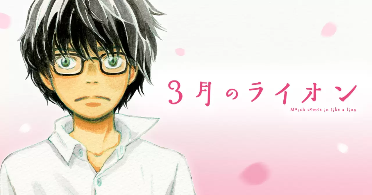 『3月のライオン』が気持ち悪いといわれる理由は？リアルすぎる？