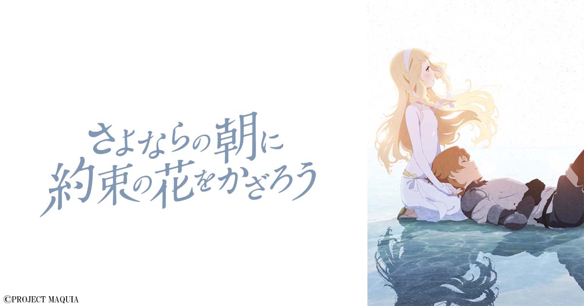 『さよならの朝に約束の花をかざろう』は気持ち悪い？評判まとめ