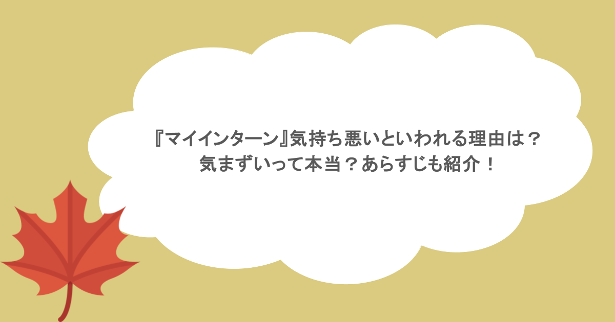 『マイインターン』気持ち悪いといわれる理由は?気まずいって本当?あらすじも紹介!