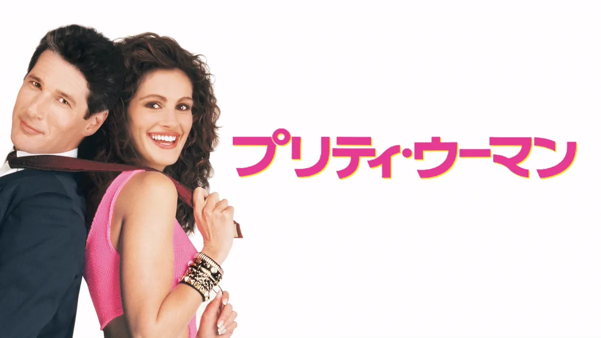 『プリティウーマン』はなぜ気持ち悪い？女性蔑視のシーンとは？