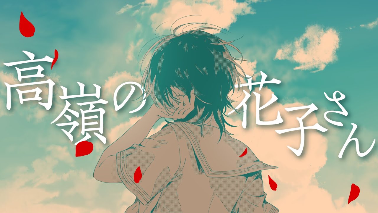 『高嶺の花子さん』が気持ち悪いといわれる理由は？共感が多いのはなぜ？