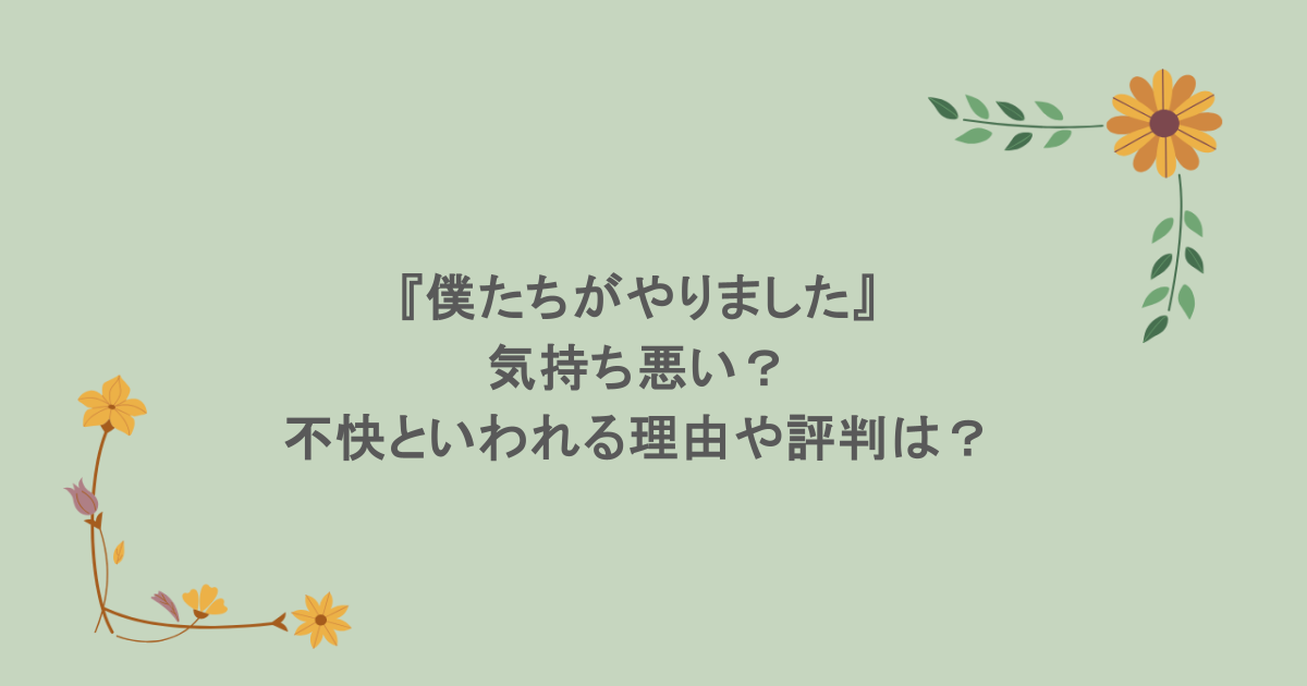 『僕たちがやりました』は気持ち悪い？不快といわれる理由や評判は？