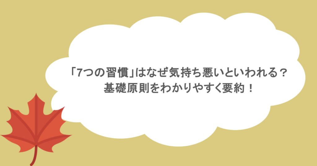 「7つの習慣」はなぜ気持ち悪いといわれる?基礎原則をわかりやすく要約!