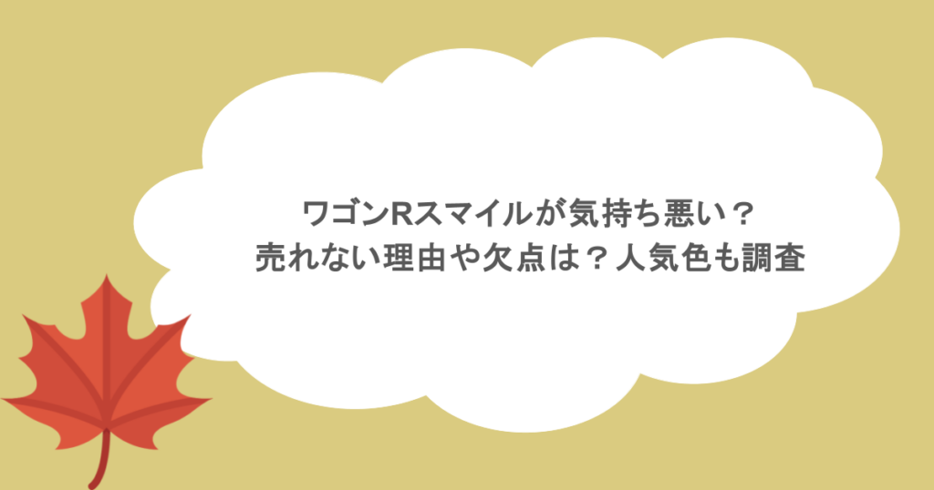 ワゴンRスマイルが気持ち悪い?売れない理由や欠点は?人気色も調査
