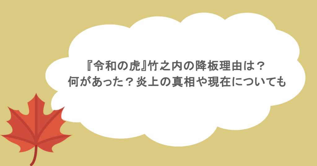 『令和の虎』竹之内の降板理由は?何があった?炎上の真相や現在についても