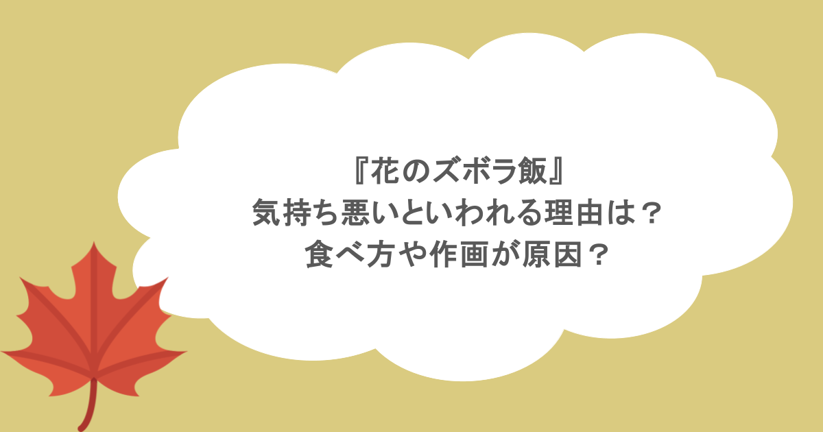 『花のズボラ飯』が気持ち悪いといわれる理由は？食べ方や作画が原因？