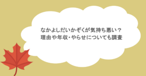 なかよしだいかぞくが気持ち悪い？理由や年収・やらせについても調査