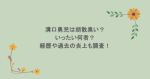 溝口勇児は胡散臭い?いったい何者?経歴や過去の炎上も調査!