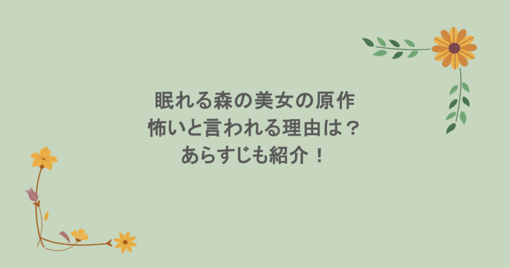眠れる森の美女の原作が怖いと言われる理由は？あらすじも紹介！