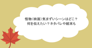 怪物(映画)気まずいシーンはどこ?何を伝えたい?ネタバレや結末も