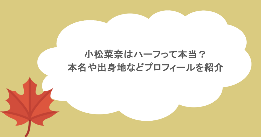 小松菜奈はハーフって本当？本名や出身地などプロフィールを紹介