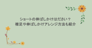 ショートの伸ばしかけはださい?襟足や伸ばしかけアレンジ方法も紹介